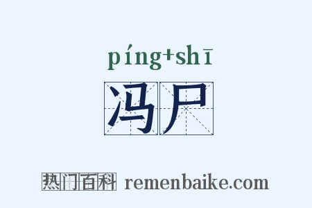 冯尸是什么意思的图片